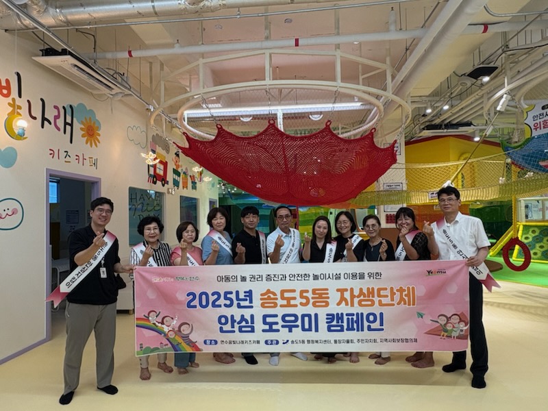 8월 22일까지 한 달간 통장·주민자치·지사협 참여
안심하고 즐길 수 있는 안전한 놀이환경 조성 노력